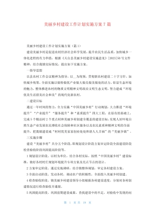 美丽乡村建设工作计划实施方案7篇 