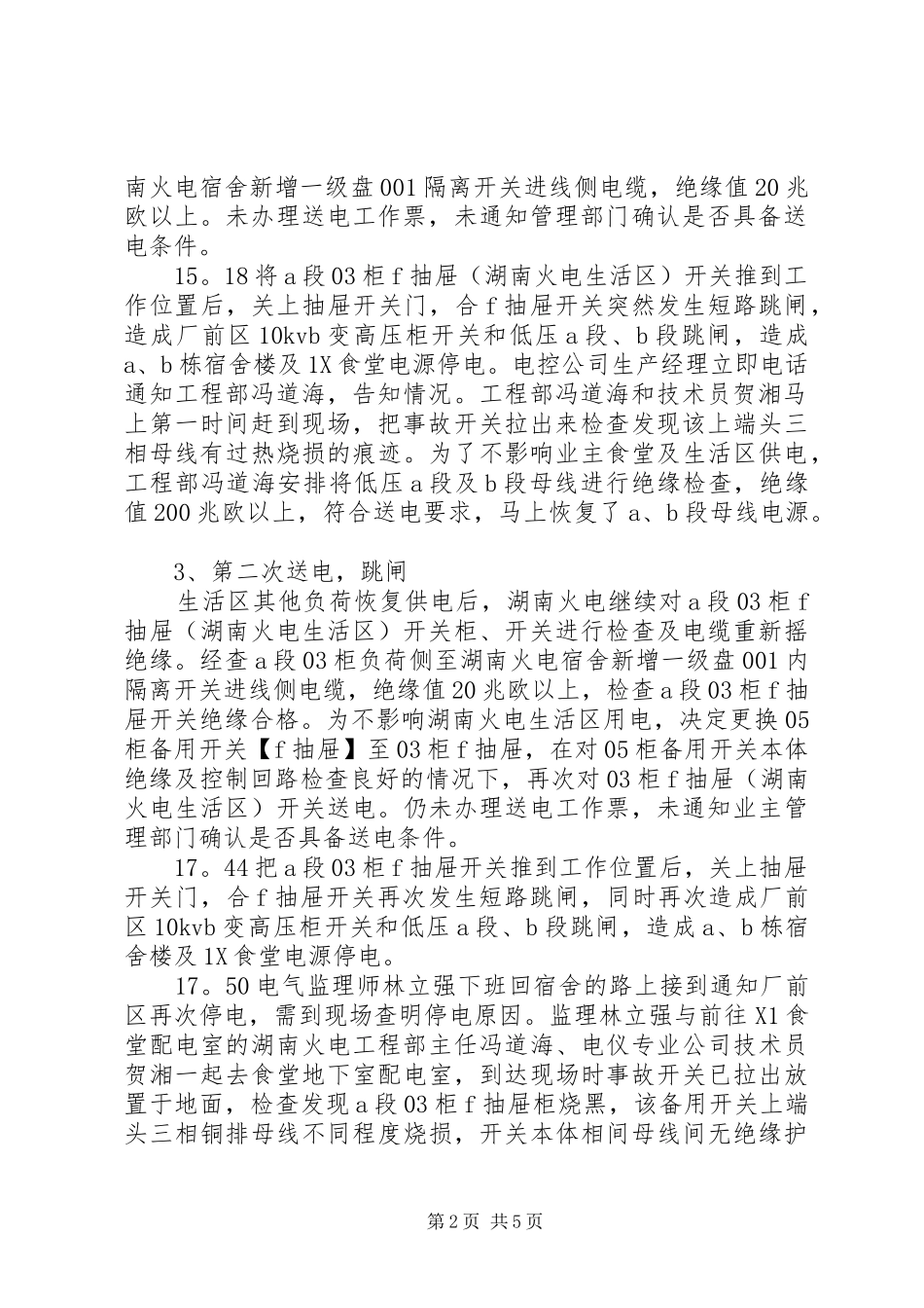 配电室开关跳闸事件事件分析报告书_第2页