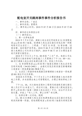 配电室开关跳闸事件事件分析报告书