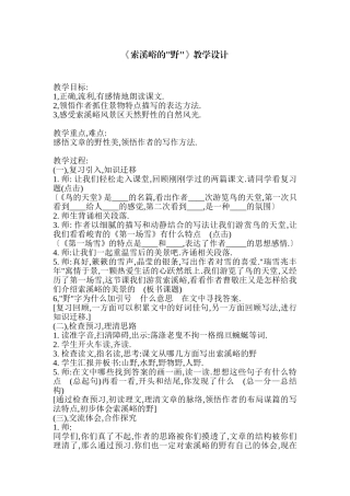 《索溪峪的野》教学设计