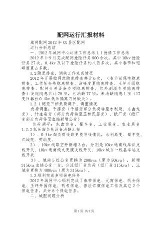 配网运行汇报材料