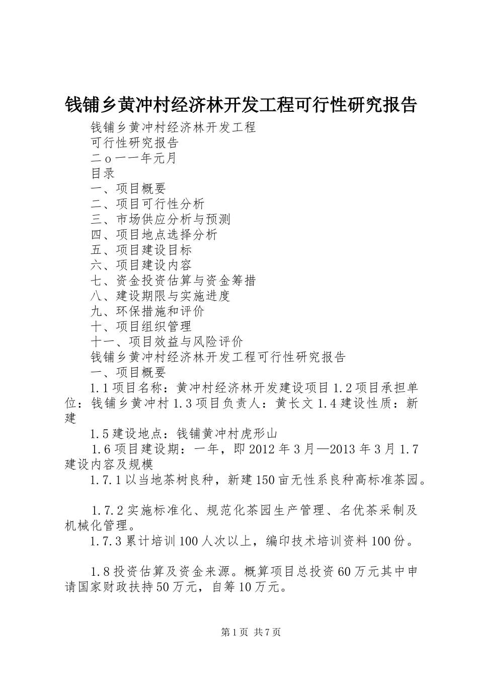 钱铺乡黄冲村经济林开发工程可行性研究报告_第1页