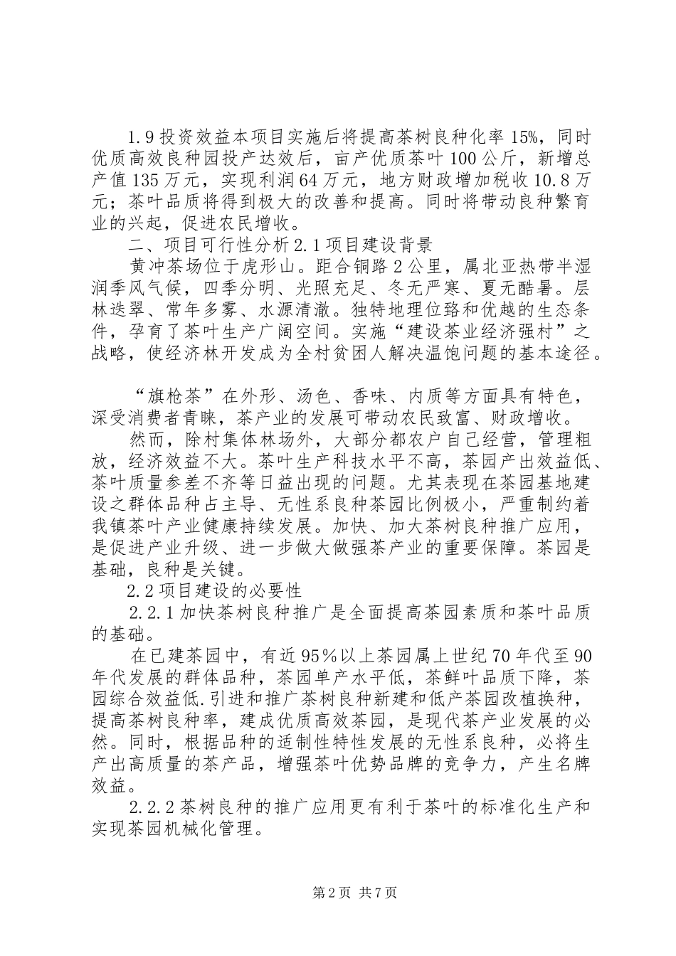 钱铺乡黄冲村经济林开发工程可行性研究报告_第2页