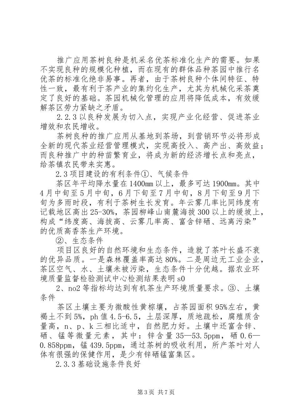 钱铺乡黄冲村经济林开发工程可行性研究报告_第3页
