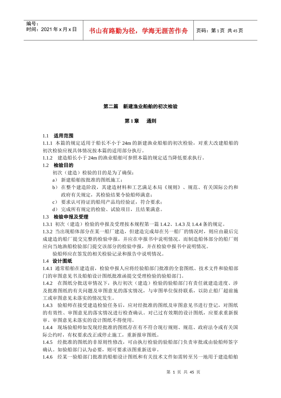 新建渔业船舶的初次检验标准_第1页