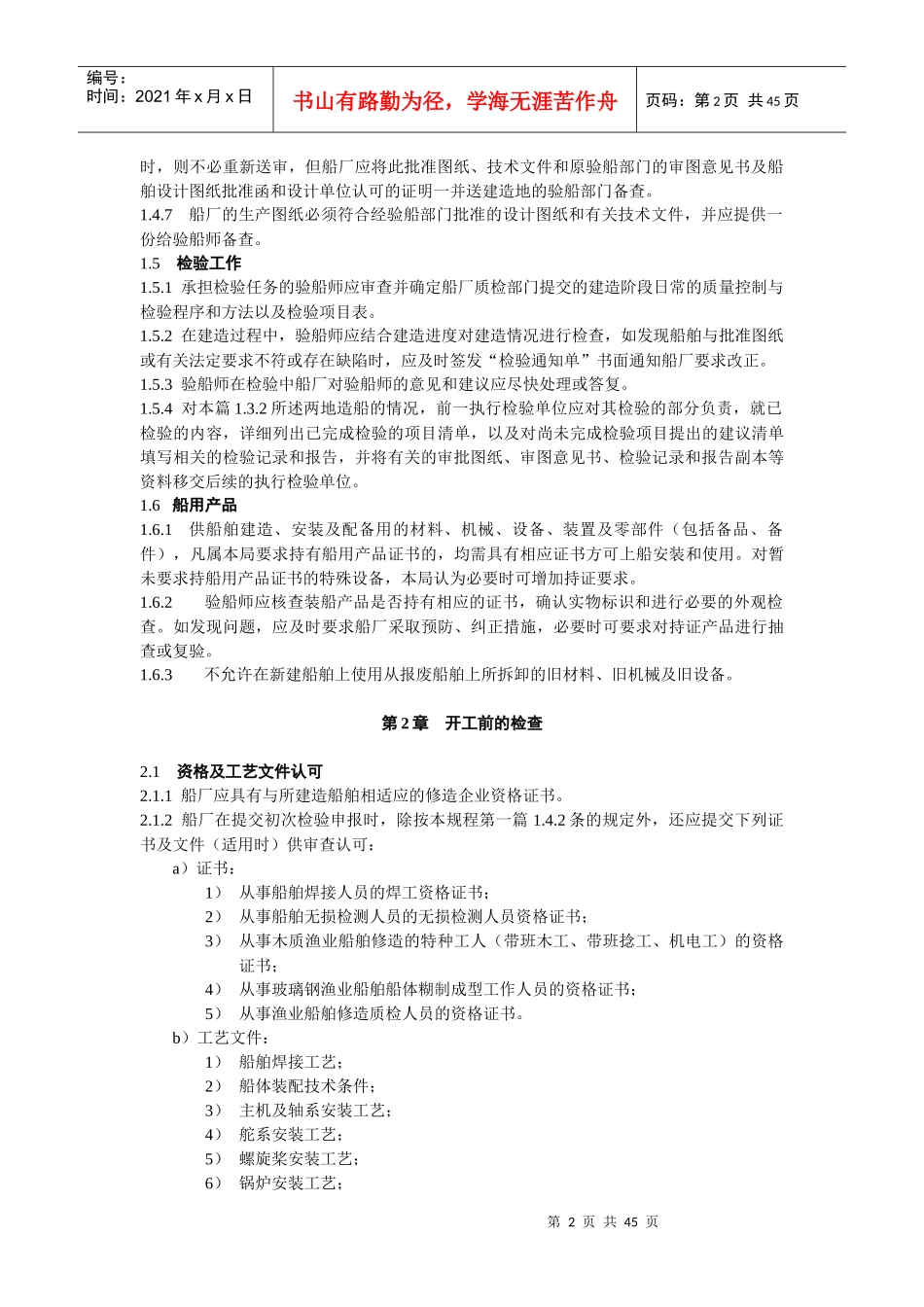 新建渔业船舶的初次检验标准_第2页