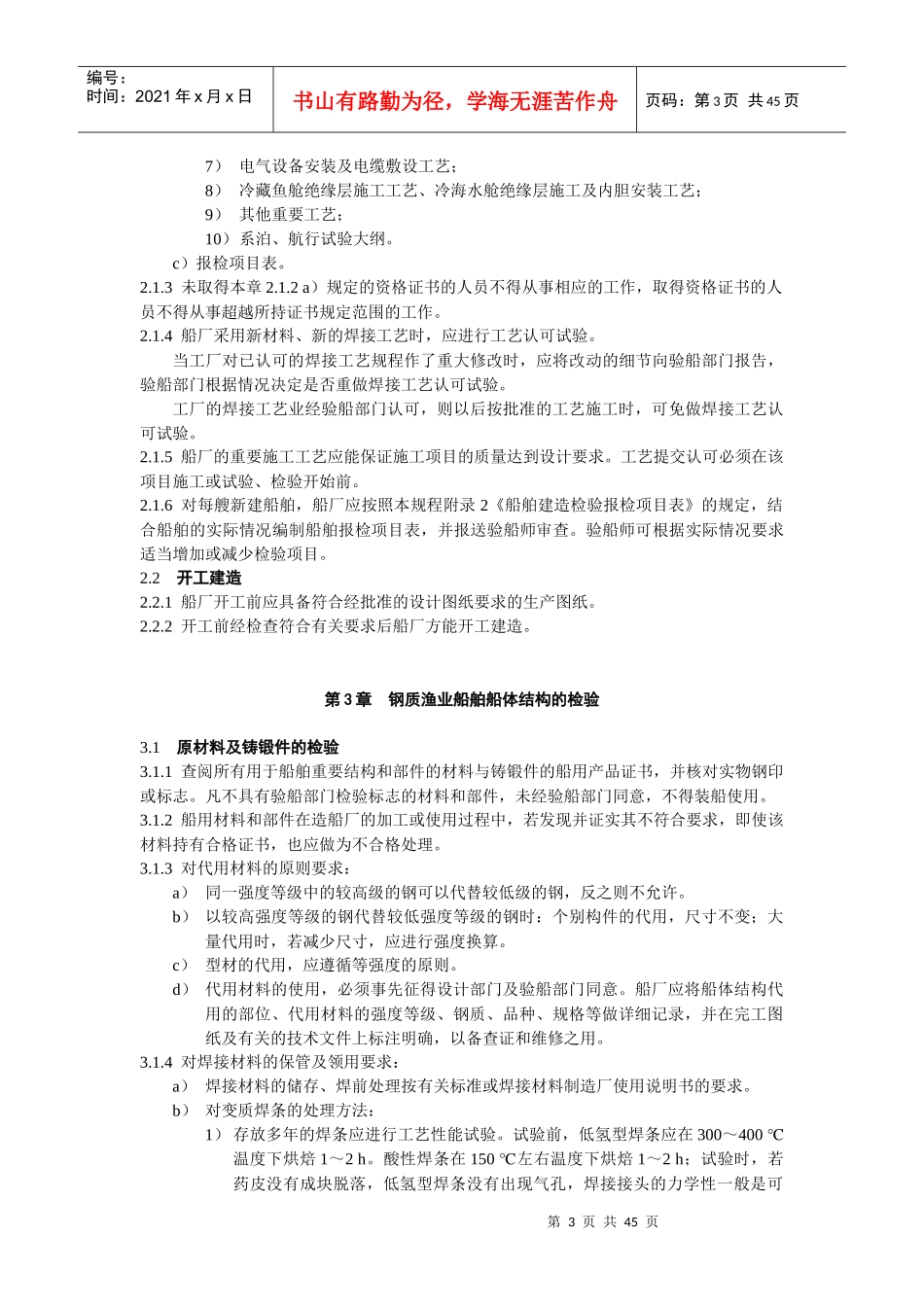 新建渔业船舶的初次检验标准_第3页