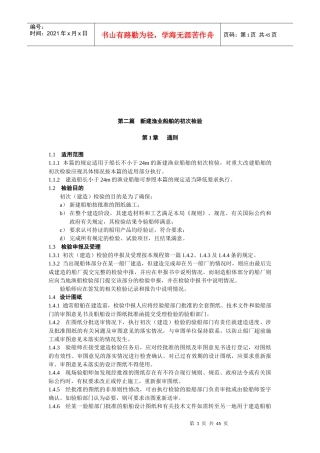 新建渔业船舶的初次检验标准