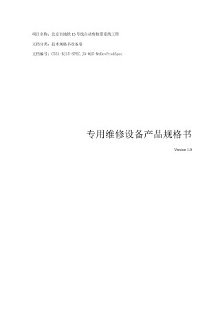 专用设备维修规格书样本