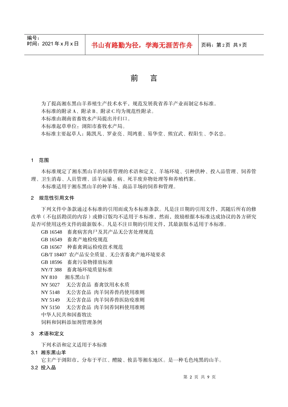 湘东黑山羊饲养管理技术规范_第2页