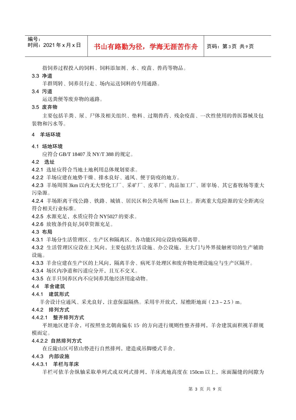 湘东黑山羊饲养管理技术规范_第3页