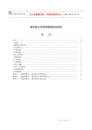 湘东黑山羊饲养管理技术规范