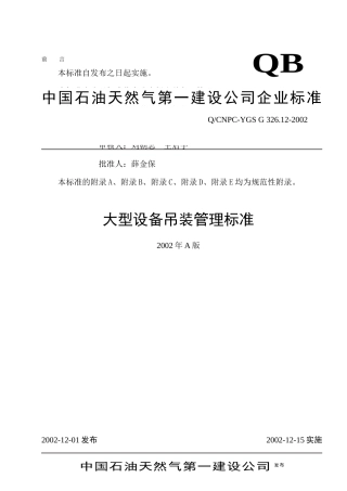 大型设备吊装管理标准(1)
