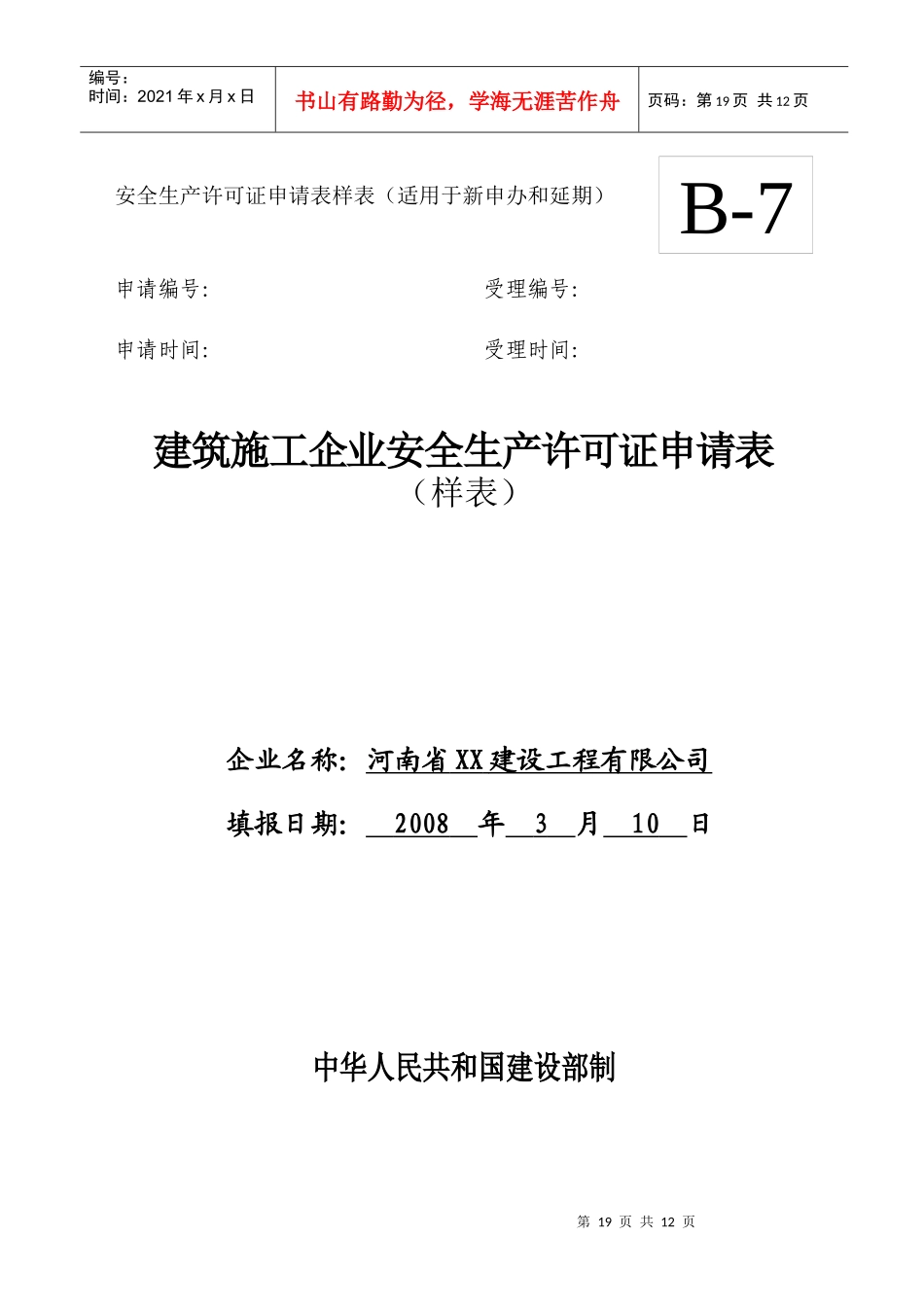 建筑施工企业安全生产许可证申请表_第1页