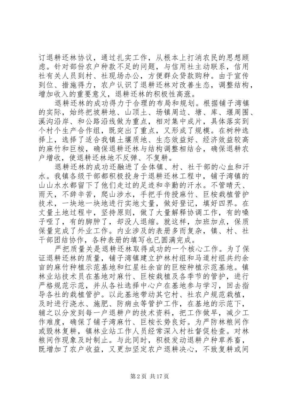 铺子湾镇实施退耕还林工程情况的汇报_第2页