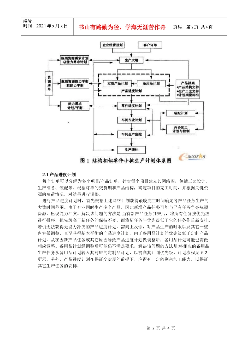 结构相似单件小批生产计划方法研究_第2页