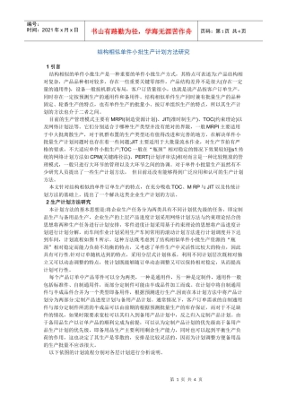 结构相似单件小批生产计划方法研究