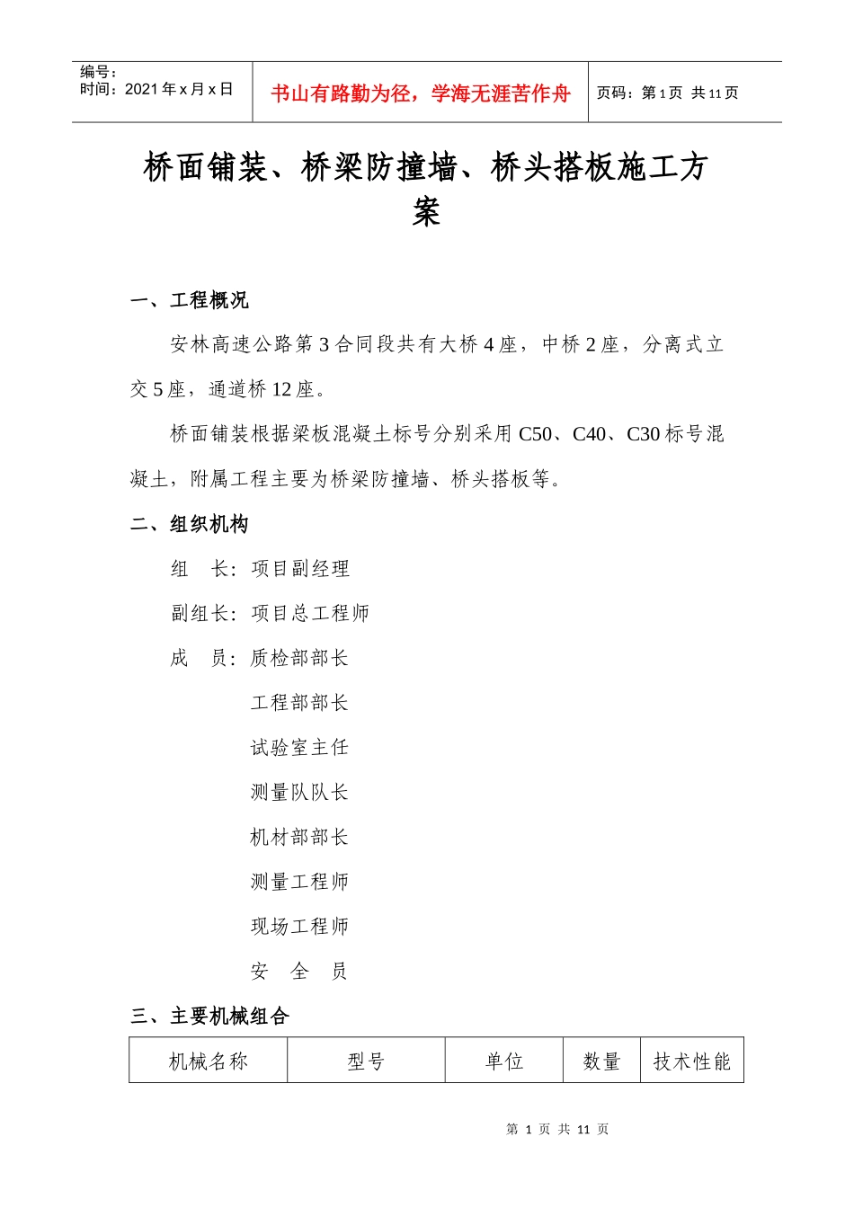 桥面铺装防撞墙、桥台搭板等施工技术方案_第1页