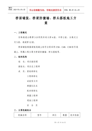 桥面铺装防撞墙、桥台搭板等施工技术方案