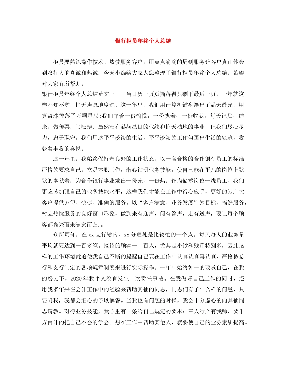 银行柜员年终个人总结 _第1页