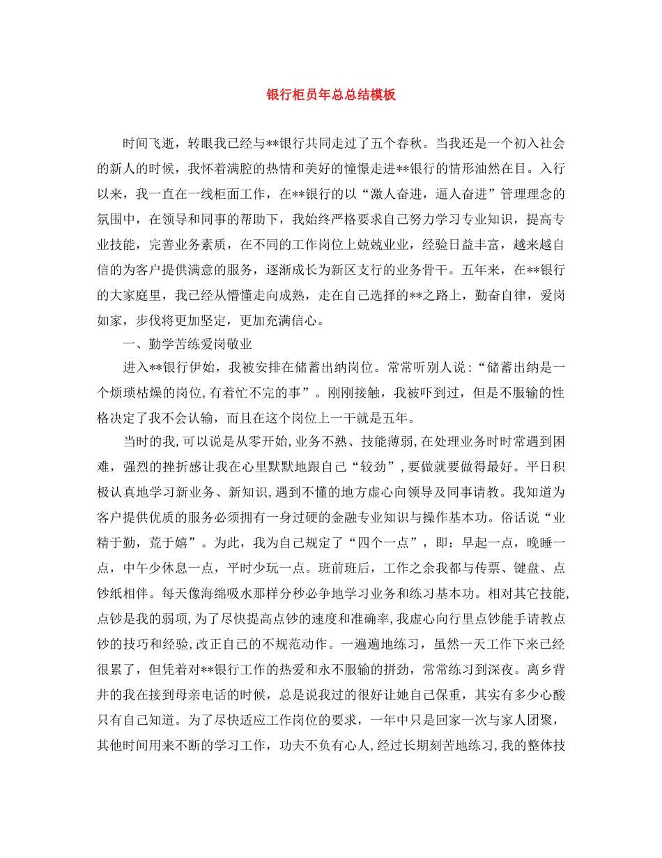 银行柜员年总总结模板 _第1页