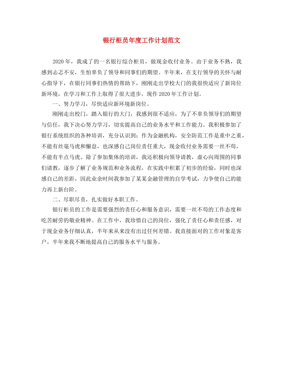 银行柜员年度工作计划范文 _第1页