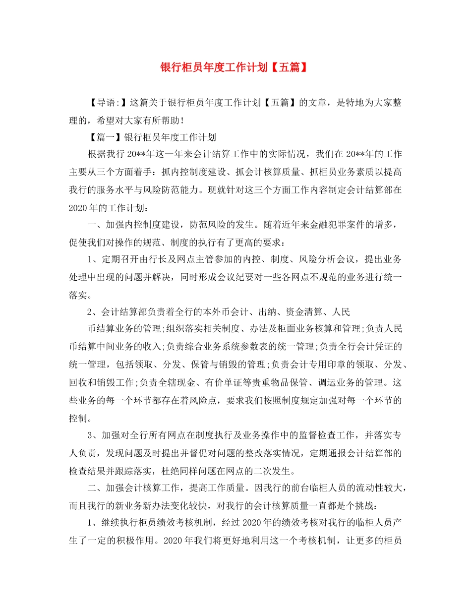 银行柜员年度工作计划【五篇】 _第1页