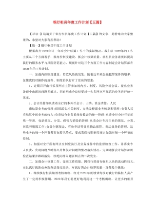 银行柜员年度工作计划【五篇】 