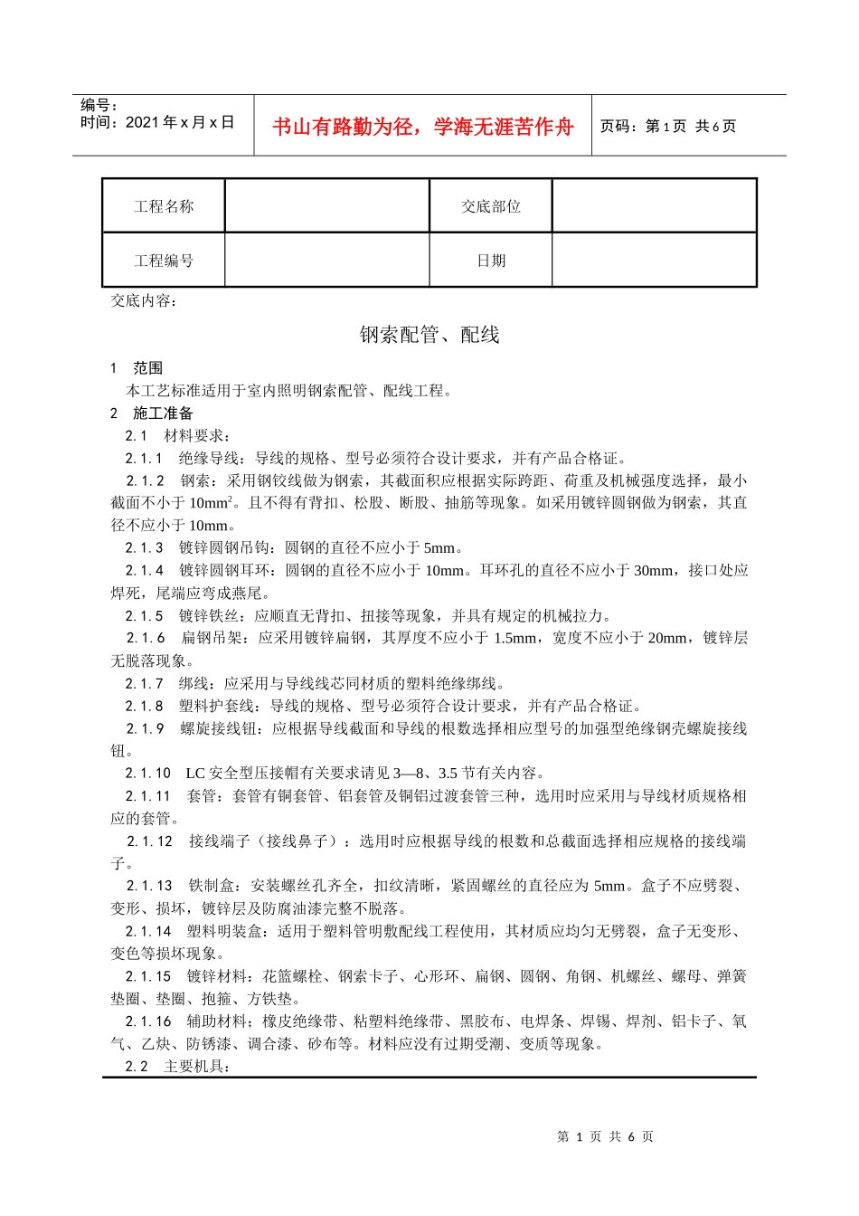 钢索配管、配线工艺_第1页