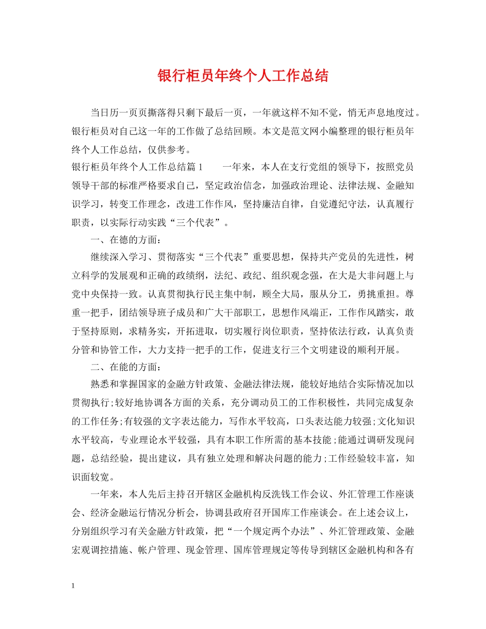 银行柜员年终个人工作总结 _第1页