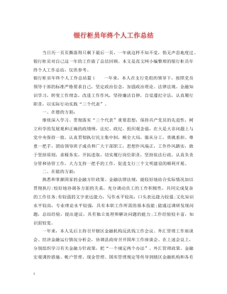 银行柜员年终个人工作总结 