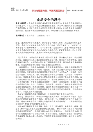 食品安全研究性课题论文