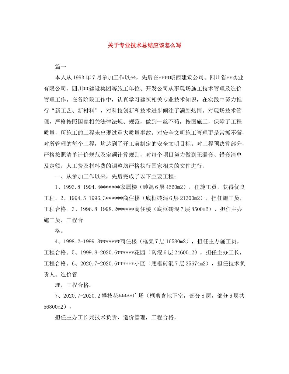 关于专业技术总结应该怎么写_第1页