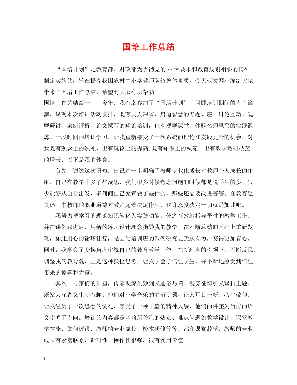国培工作总结_第1页