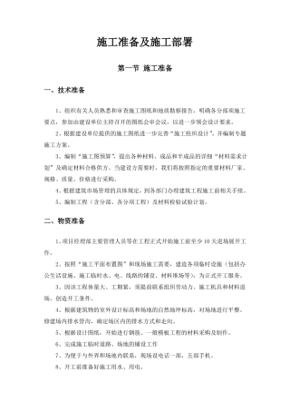 施工准备及施工部署