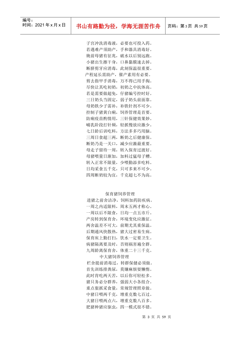 南充职业技术学院养猪生产精品课_第3页