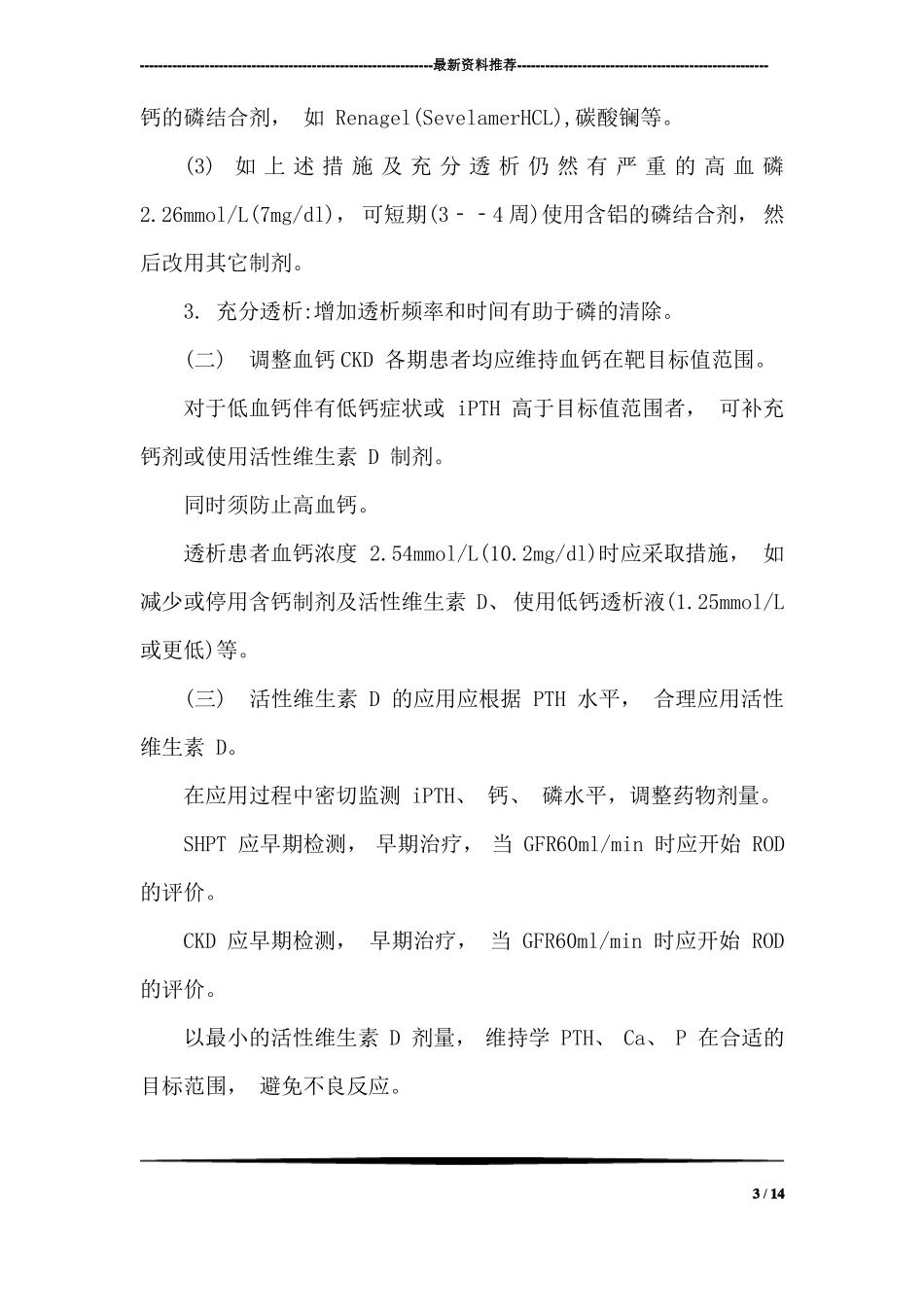矿物质及骨代谢紊乱_第3页