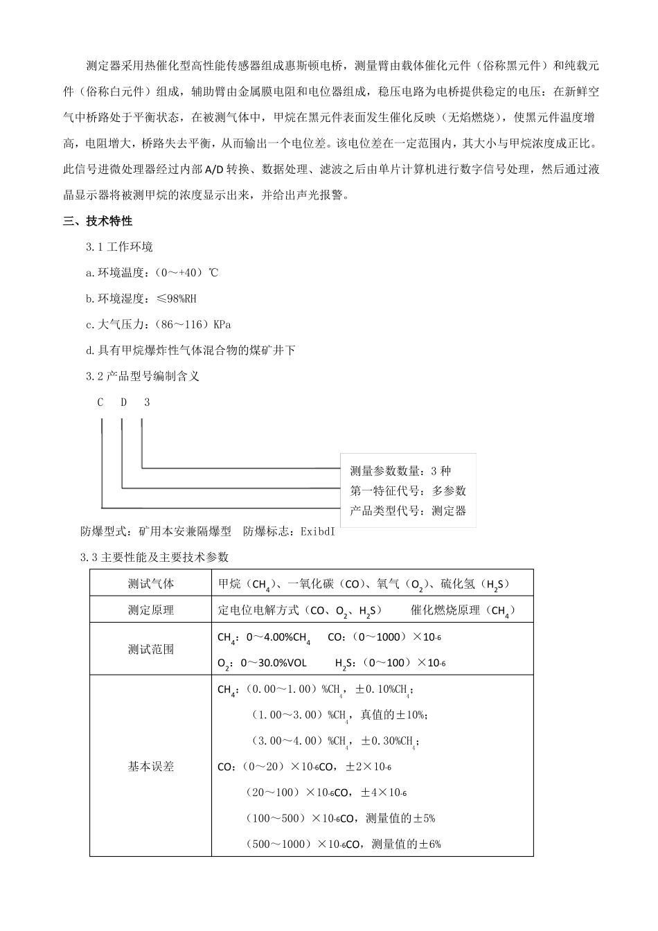CD3型多参数气体测定器说明书_第3页