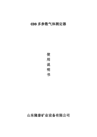 CD3型多参数气体测定器说明书