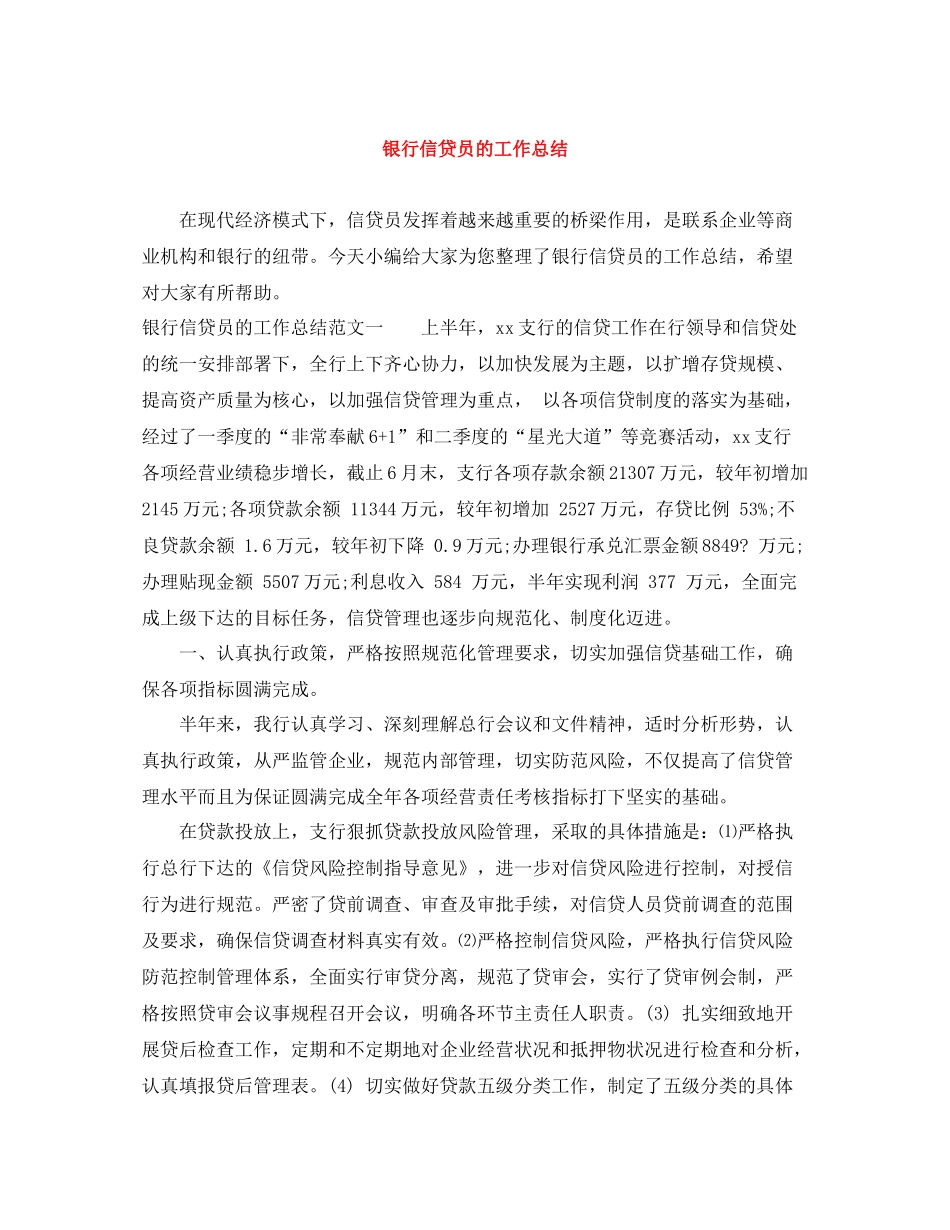 银行信贷员的工作总结_第1页