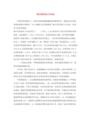 银行信贷员的工作总结