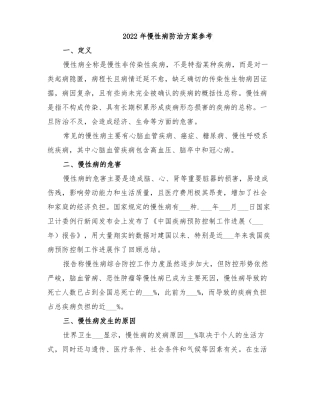 2022年慢性病防治方案参考