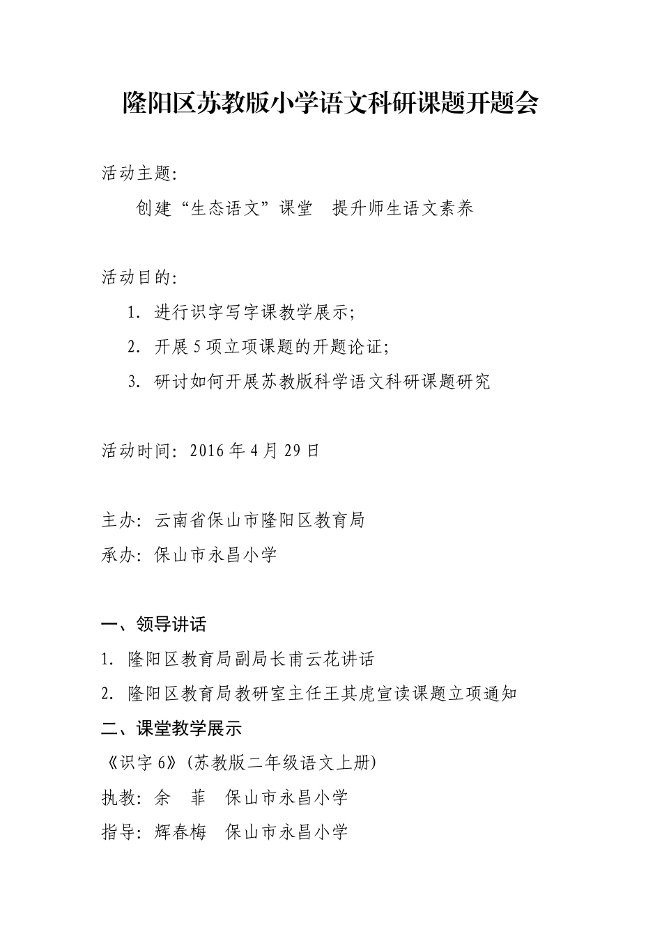 隆阳区苏教版小学语文科研课题开题会_第1页
