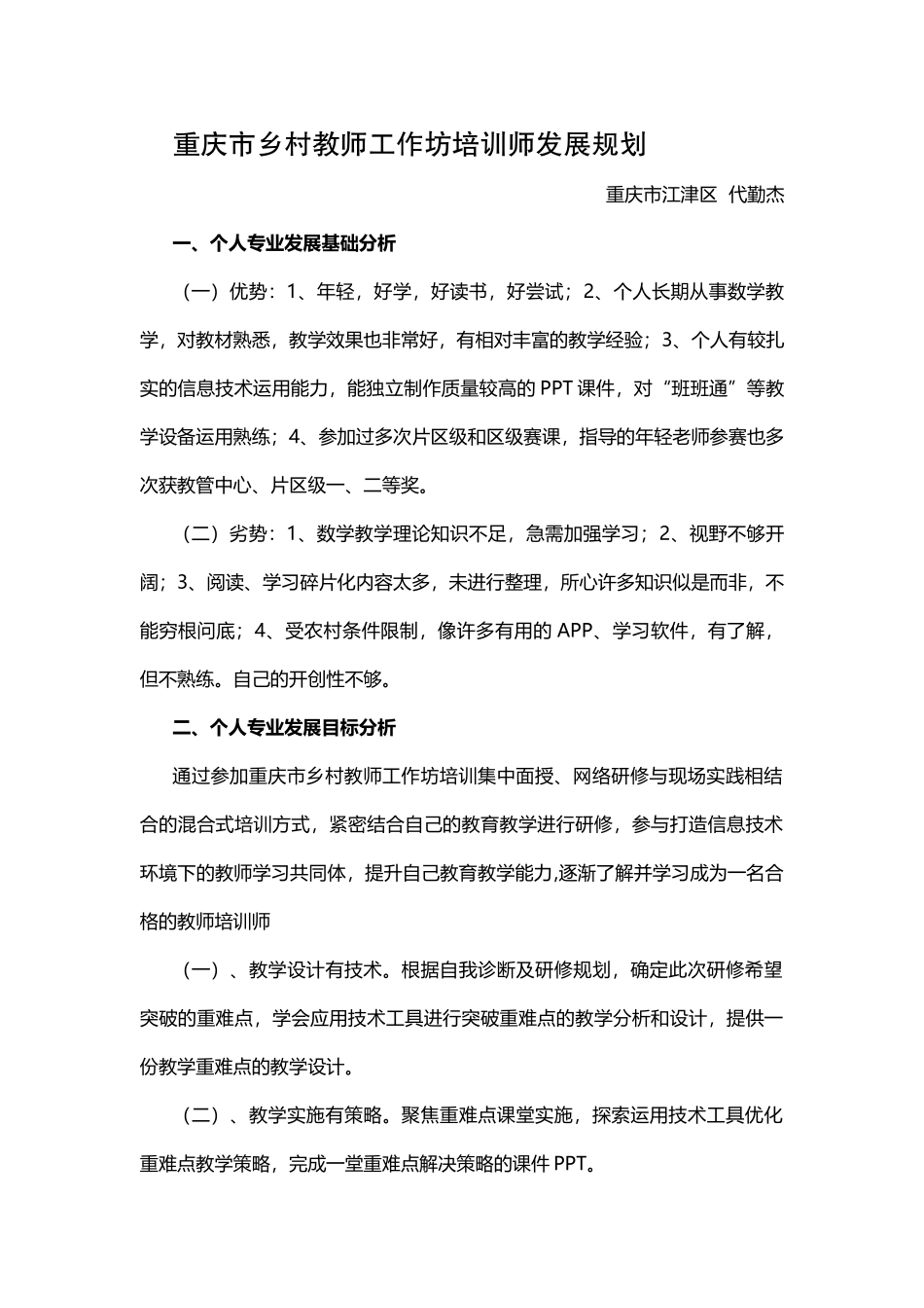 重庆市乡村教师工作坊培训师发展规划_第1页