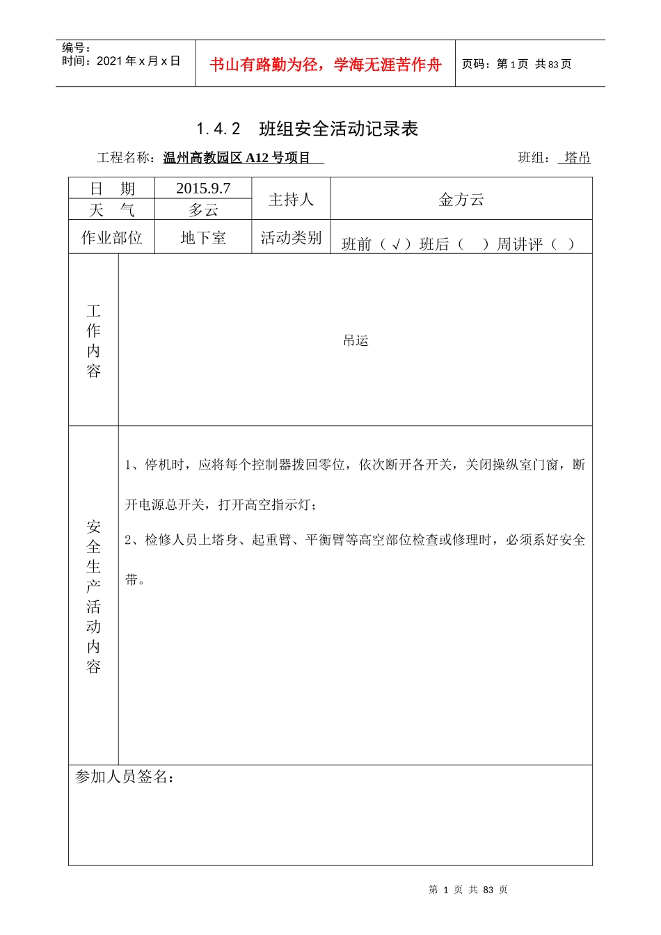 塔吊班组安全活动_第1页