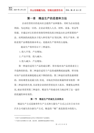 精益生产的管理思路和方法