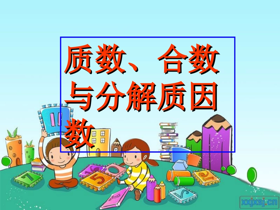 质数、合数与分解质因数++课件PPT_第1页