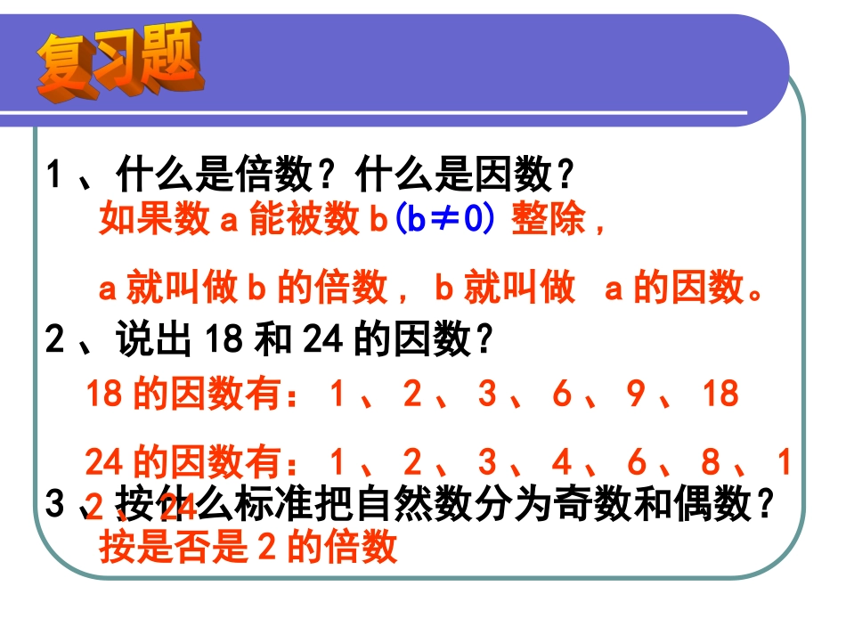 质数、合数与分解质因数++课件PPT_第2页