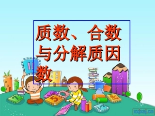 质数、合数与分解质因数++课件PPT