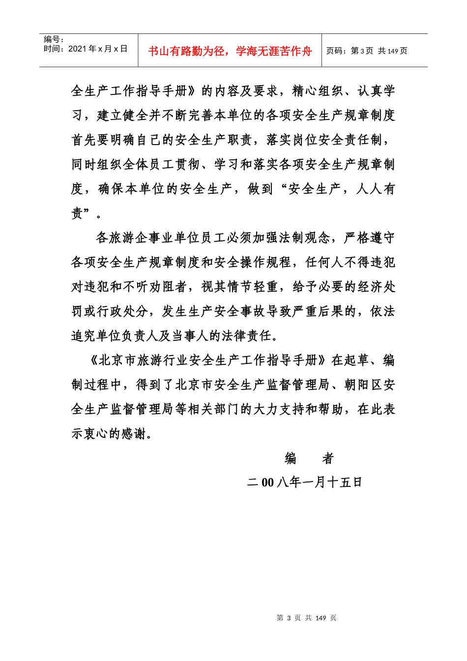 旅游局安全生产手册_第3页